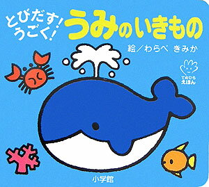 【楽天ブックスならいつでも送料無料】とびだす！うごく！ うみのいき...