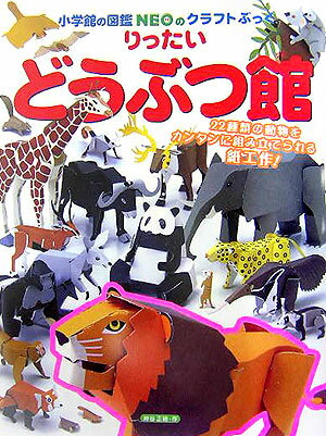 ライオン、ゾウ、キリン…２２種類の動物を簡単に組み立てられる紙工作を紹介。