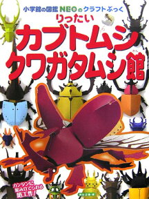 りったい カブトムシ・クワガタムシ館 （NEOのクラフトぶっく） [ 神谷 正徳 ]