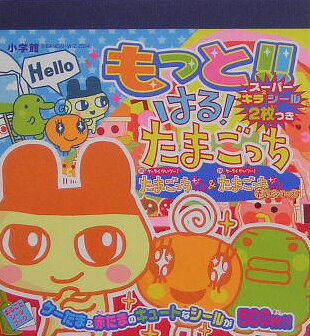 もっと！！はる！たまごっち