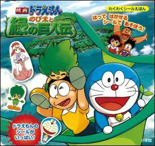映画ドラえもんのび太と緑の巨人伝