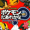 ポケモンだあれかな？（ダイヤモンド・パール編　その3）