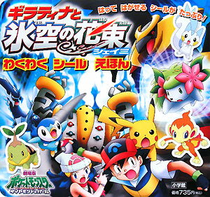 ギラティナと氷空の花束シェイミ