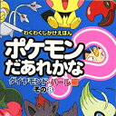 ポケモンだあれかな？（ダイヤモンド パール編 その7） （わくわくしかけえほん）