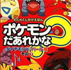 ポケモンだあれかな？（ダイヤモンド・パール編　その8） （わくわくしかけえほん）