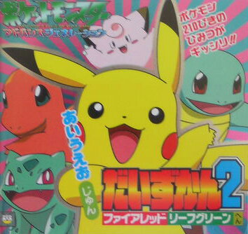 ポケモンAGあいうえおじゅんだいずかん（2（ファイアレッド・リ-フグリ）