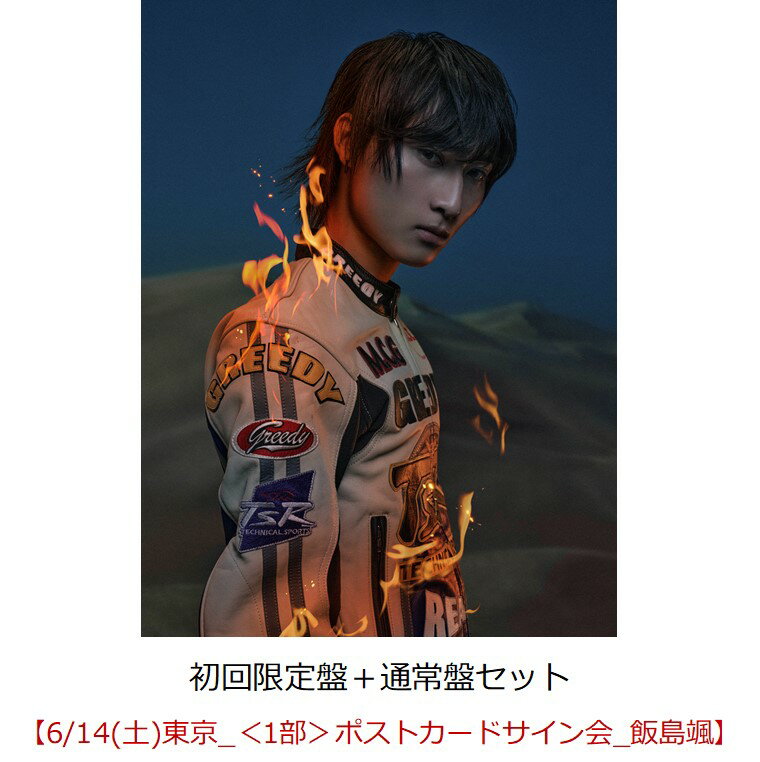 【楽天ブックス限定先着特典】【クレジットカード決済限定】SUPER X (初回限定盤＋通常盤セット)【会場販売対象】(イベント参加券【6/14(土)東京_＜1部＞ポストカードサイン会_飯島颯】)