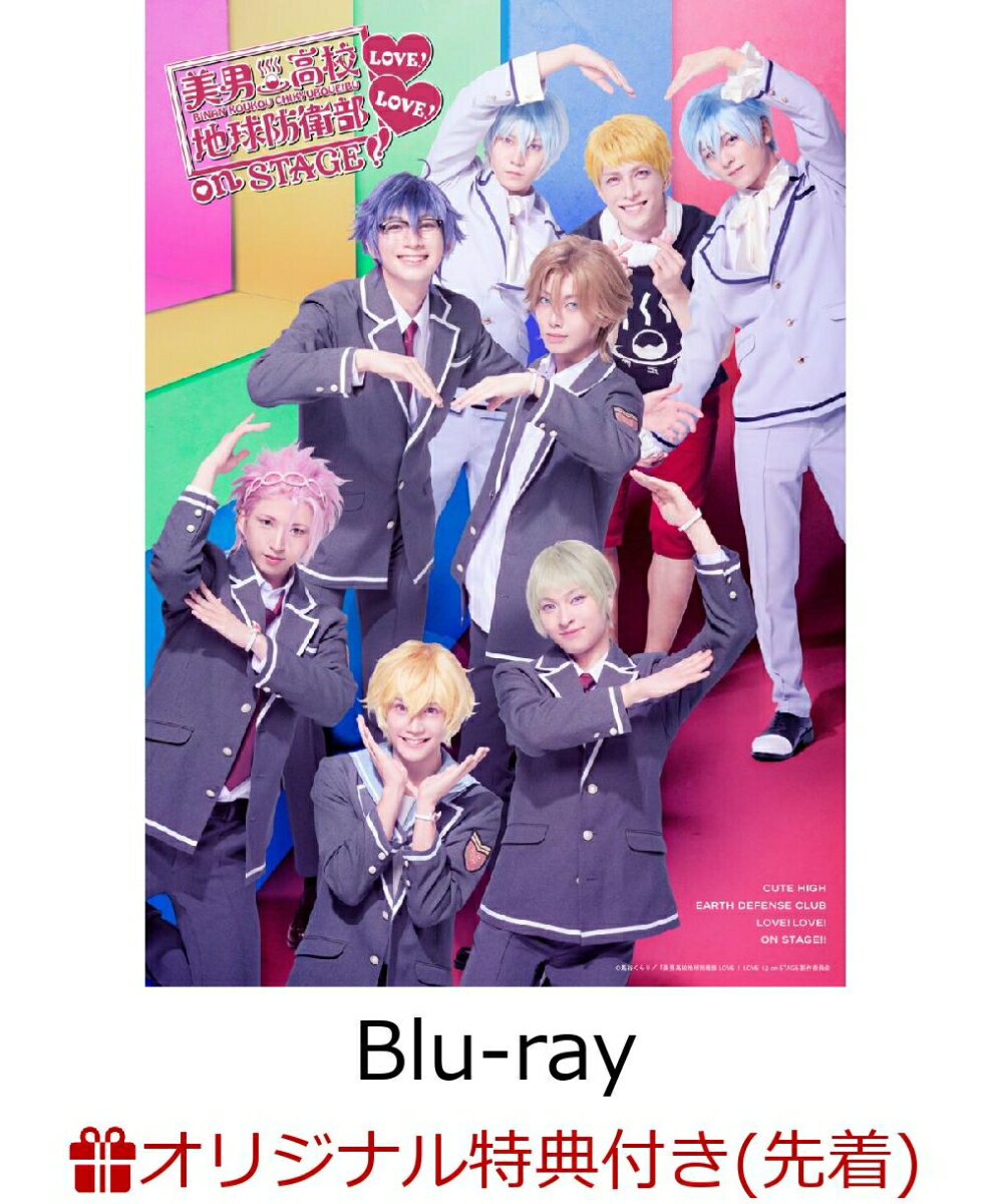 【楽天ブックス限定先着特典】『美男高校地球防衛部LOVE！LOVE！』on STAGE【Blu-ray】(2L判ブロマイド(5枚セット))...
