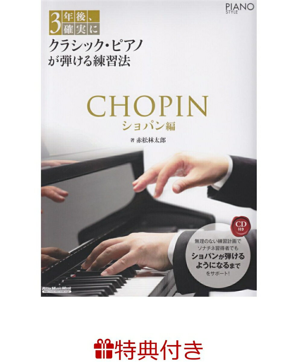 【特典】3年後、確実にクラシック・ピアノが弾ける練習法 ショパン編(ピアノフェア 限定特典シール1枚)