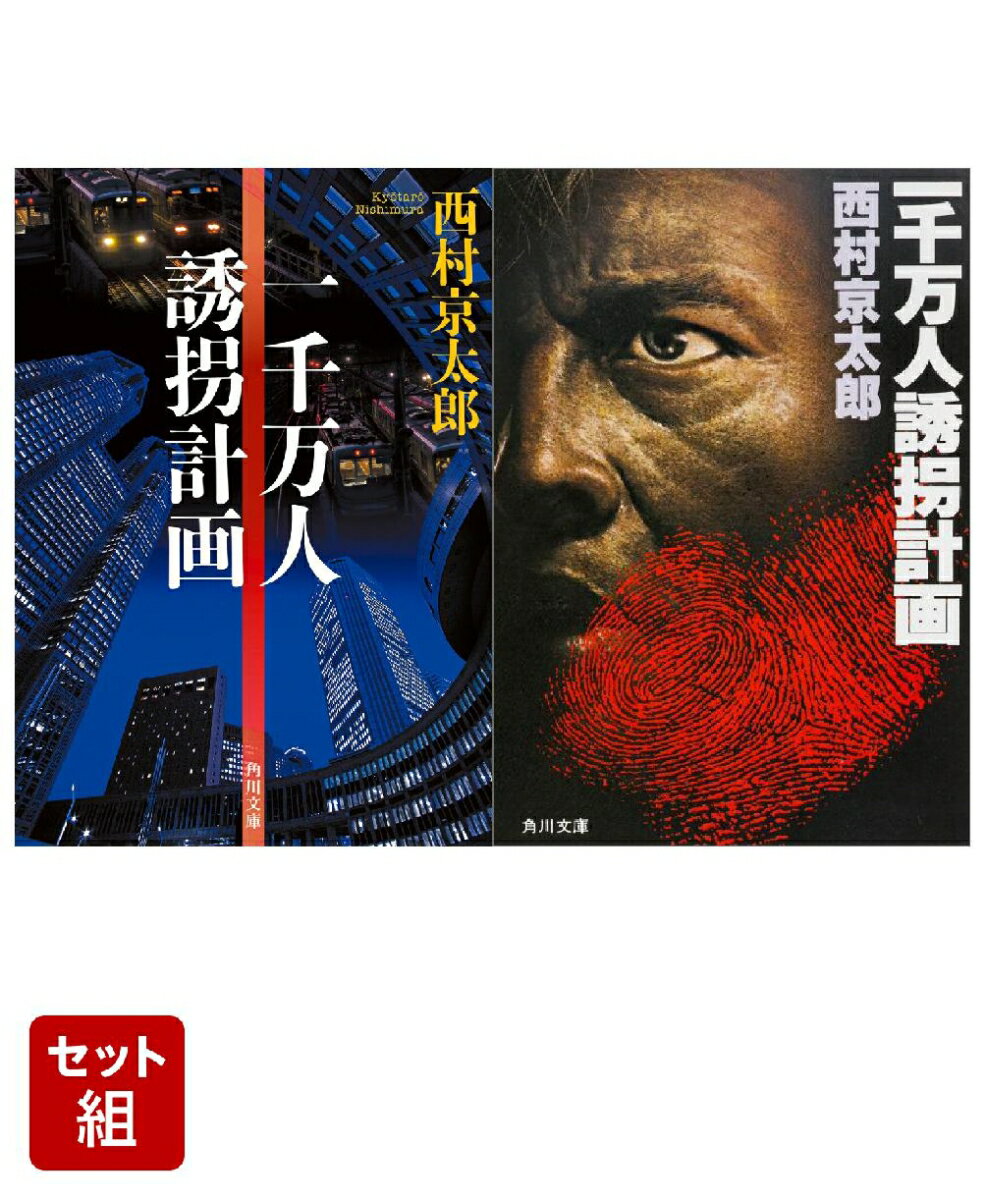 一千万人誘拐計画 2冊セット
