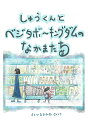 【POD】しゅうくんとベジタボーキングダムのなかまたち [ 英香制作室 ]