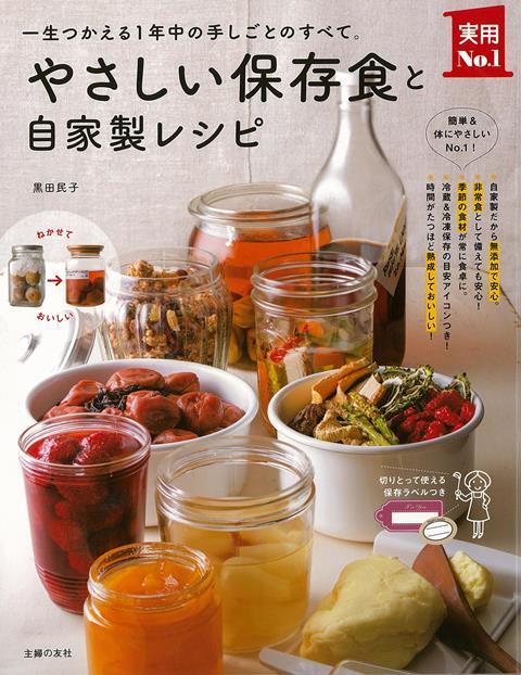 【バーゲン本】やさしい保存食と自家製レシピ