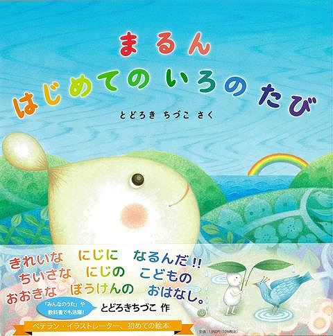 まるんは小さな虹の子です。大きくなってきれいな虹になるために、虹の子は自分で色を探して集めます。今日はまるんが初めて色の旅に出掛けます。