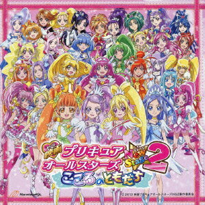 「映画プリキュアオールスターズ New Stage2 こころのともだち 」主題歌シングル [ (アニメーション) ]