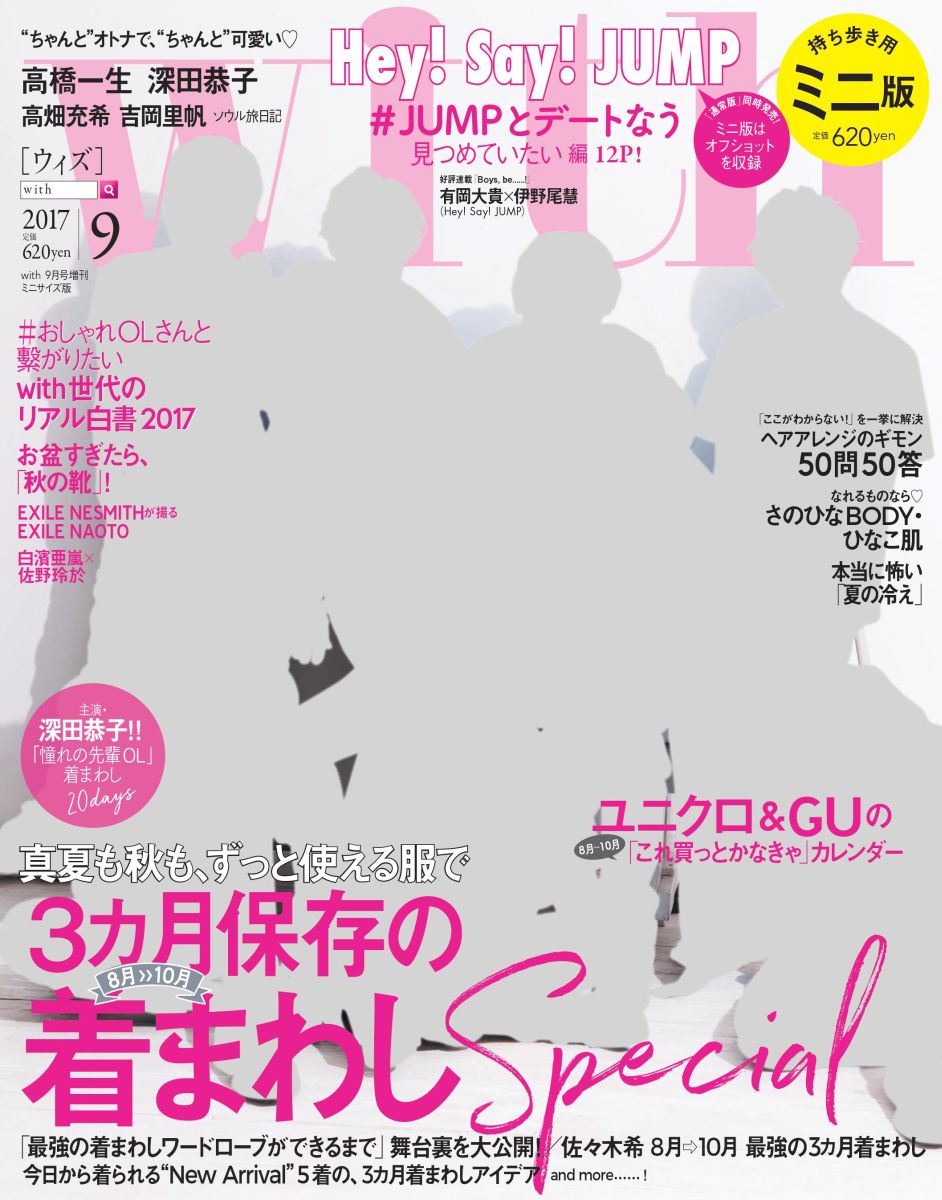 ミニサイズ版増刊 With(ウィズ) 2017年 09月号 [雑誌]