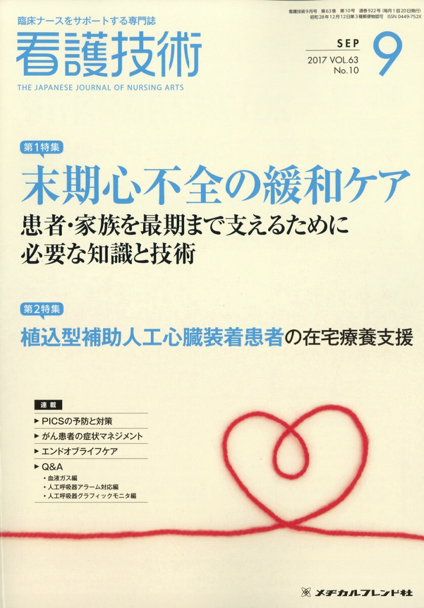 看護技術 2017年 09月号 [雑誌]