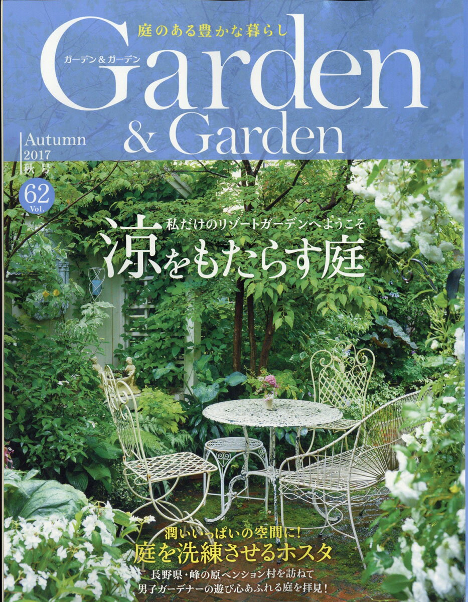 ガーデン & ガーデン 2017年 09月号 [雑誌]