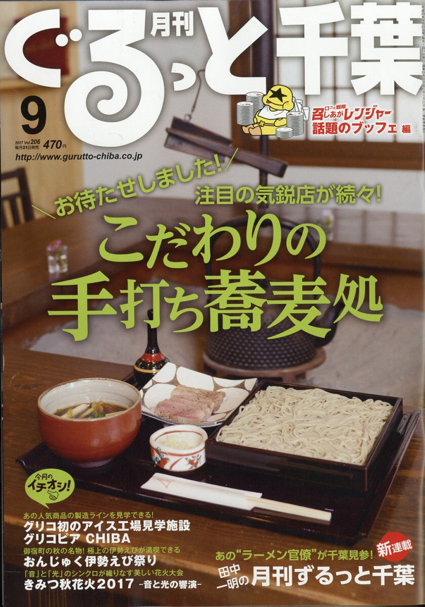 月刊 ぐるっと千葉 2017年 09月号 [雑誌]