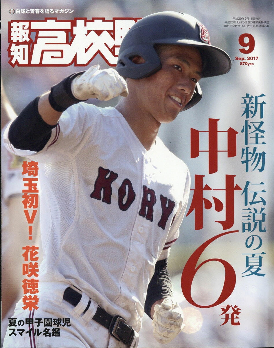 報知高校野球 2017年 09月号 [雑誌]