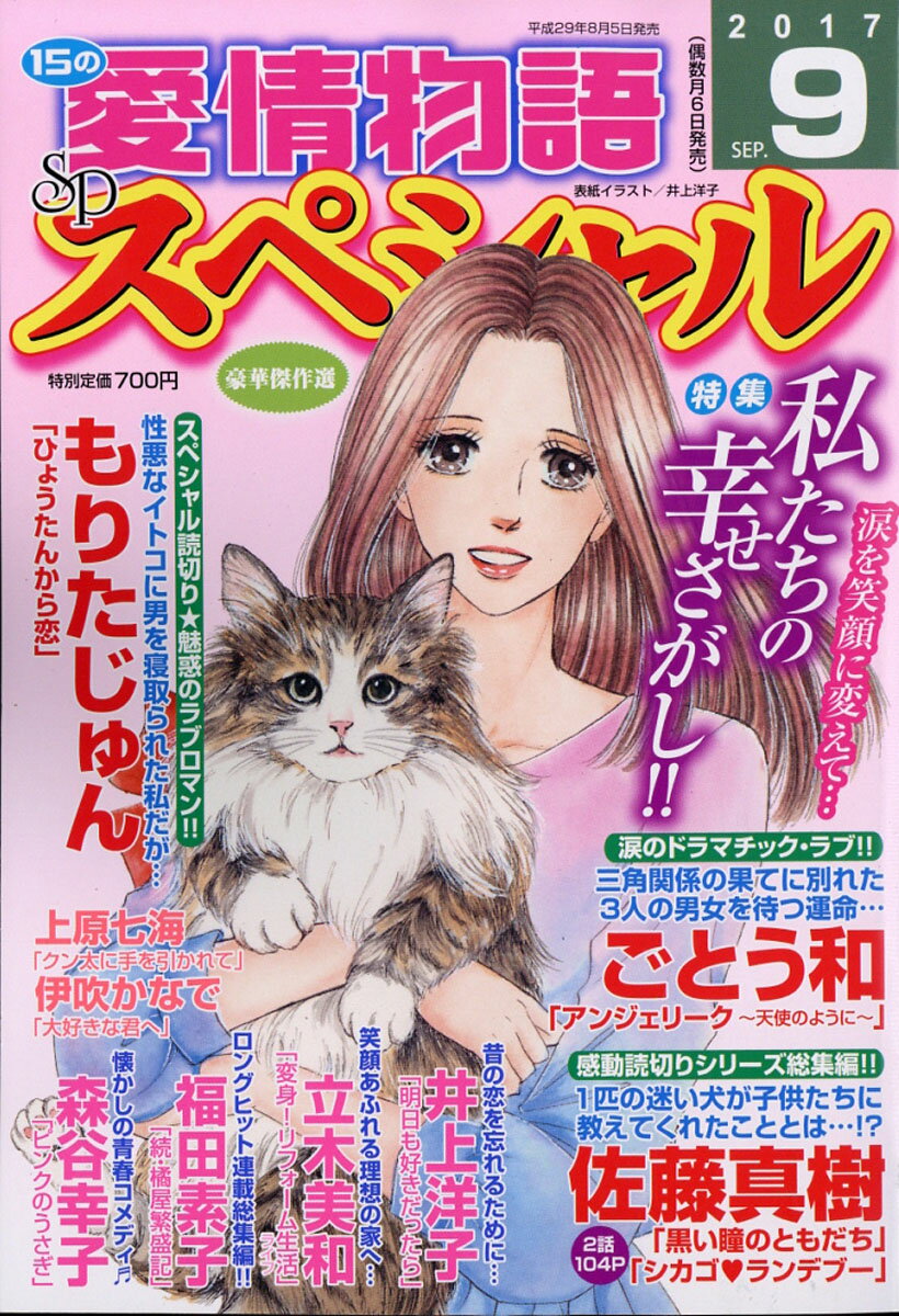 15の愛情物語スペシャル 2017年 09月号 [雑誌]