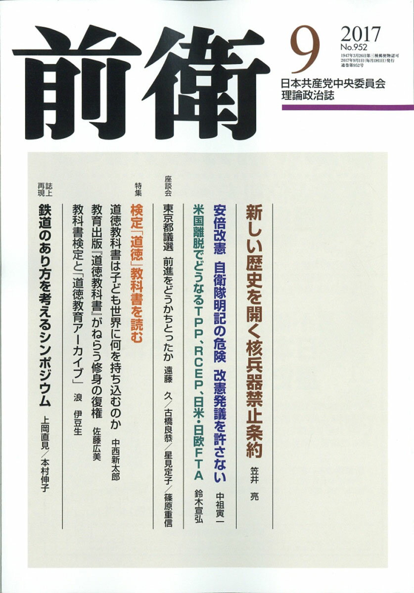 前衛 2017年 09月号 [雑誌]