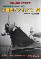 世界の艦船増刊 傑作軍艦アーカイブ4 米戦艦アイオワ級 2017年 09月号 [雑誌]