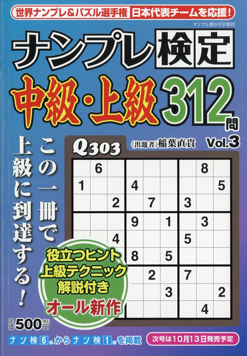 ナンプレ検定中級・上級 Vol.3 2017年 09月号 [雑誌]