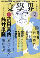 文学界 2017年 09月号 [雑誌]