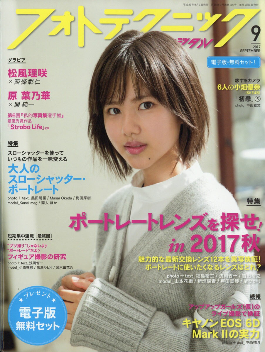 フォトテクニックデジタル 2017年 09月号 [雑誌]