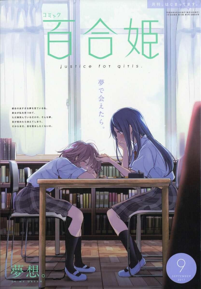 コミック百合姫 2017年 09月号 [雑誌]