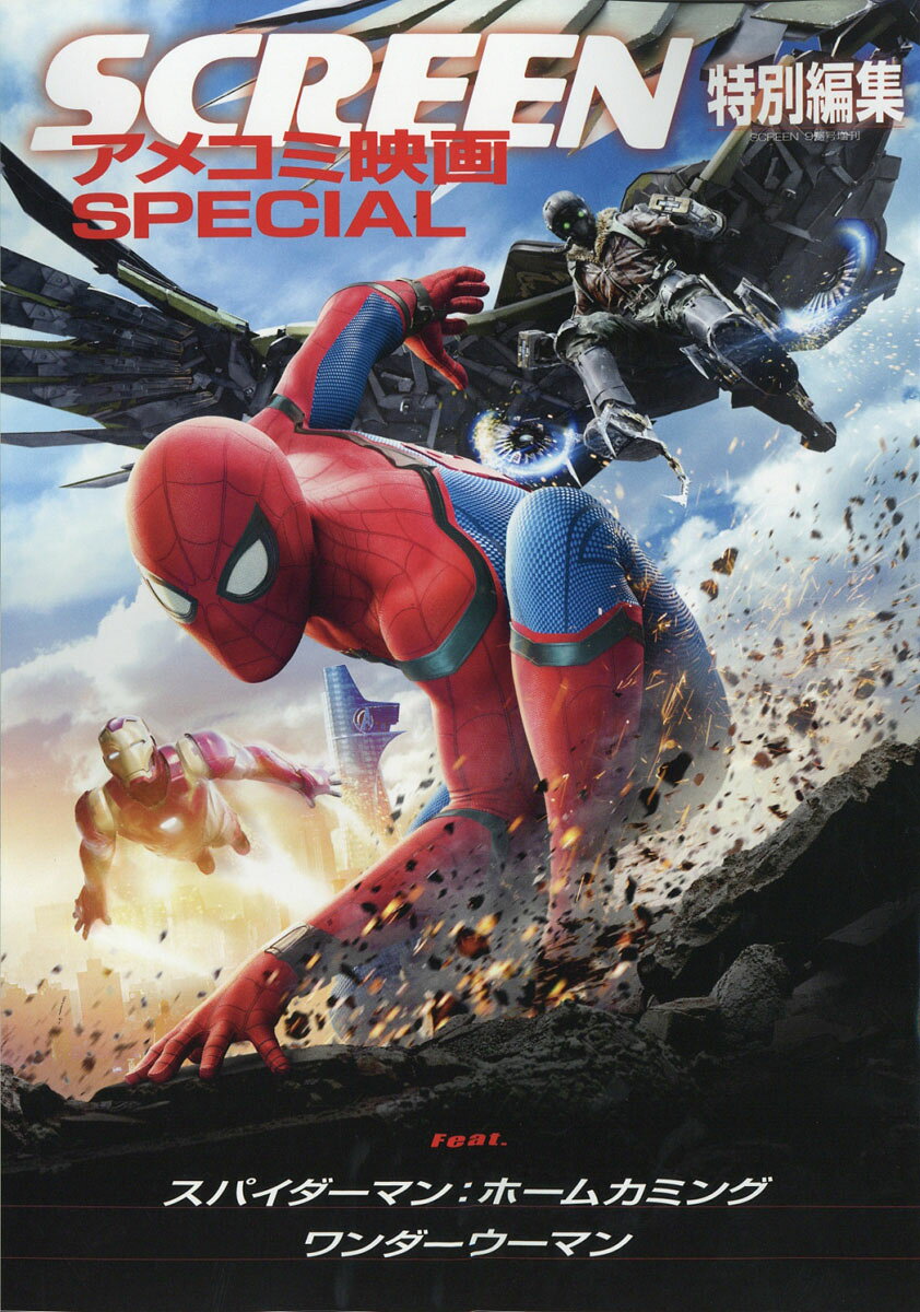 アメコミ映画SPECIAL (スペシャル) 2017年 09月号 [雑誌]