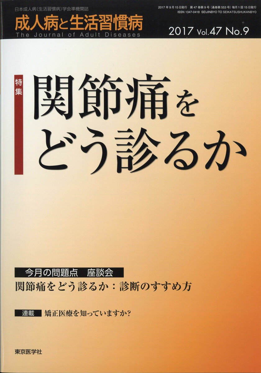 成人病と生活習慣病 2017年 09月号 [雑誌]