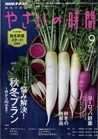 NHK 趣味の園芸 やさいの時間 2017年 09月号 [雑誌]