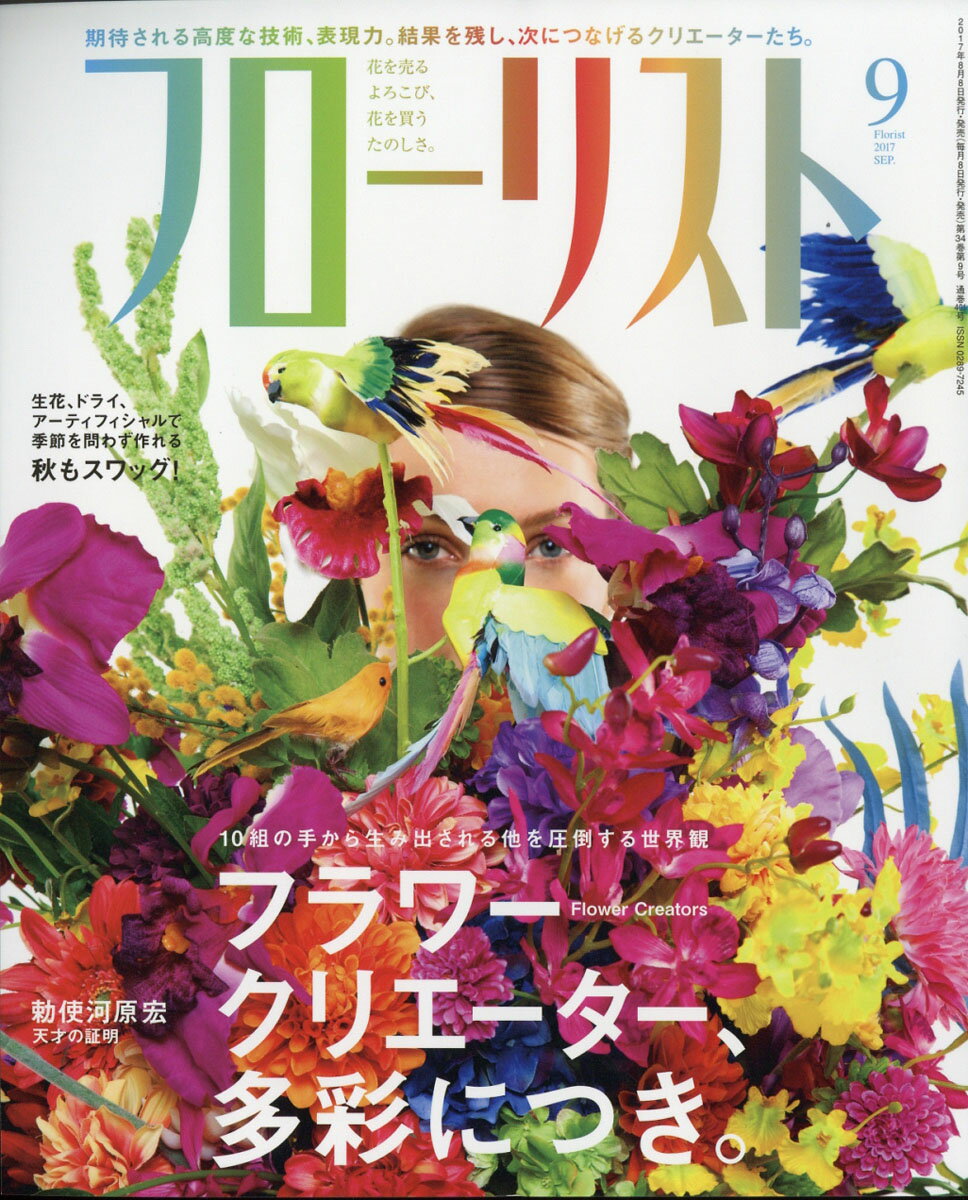 フローリスト 2017年 09月号 [雑誌]