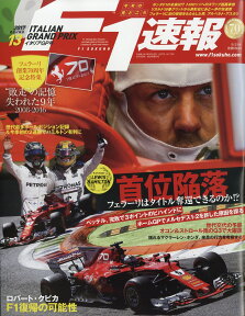 F1 (エフワン) 速報 2017年 9/21号 [雑誌]