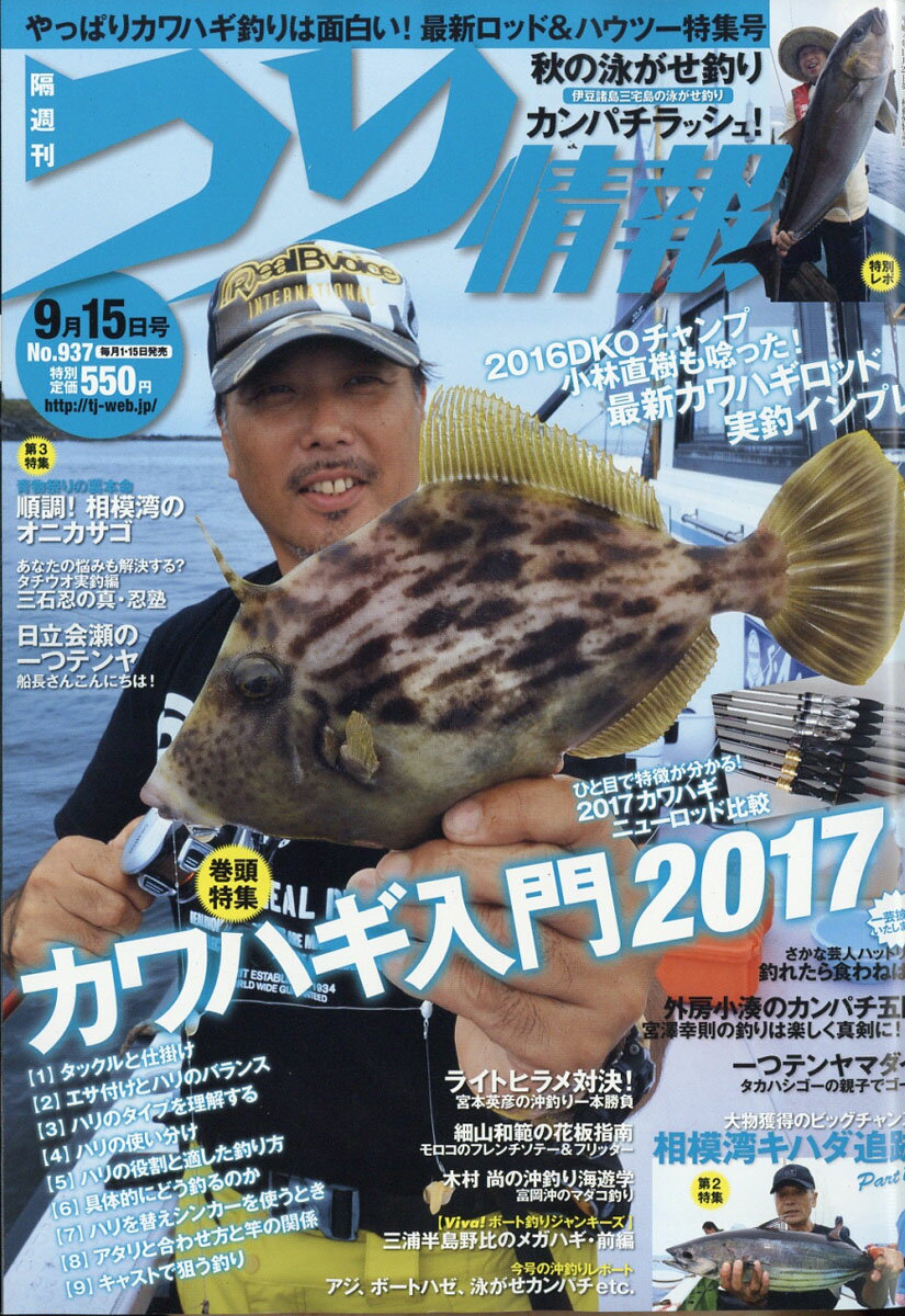 つり情報 2017年 9/15号 [雑誌]