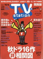 TV station (テレビステーション) 関西版 2017年 9/23号 [雑誌]