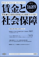 賃金と社会保障 2017年 9/10号 [雑誌]