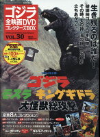 隔週刊 ゴジラ全映画DVDコレクターズBOX (ボックス) 2017年 9/5号 [雑誌]