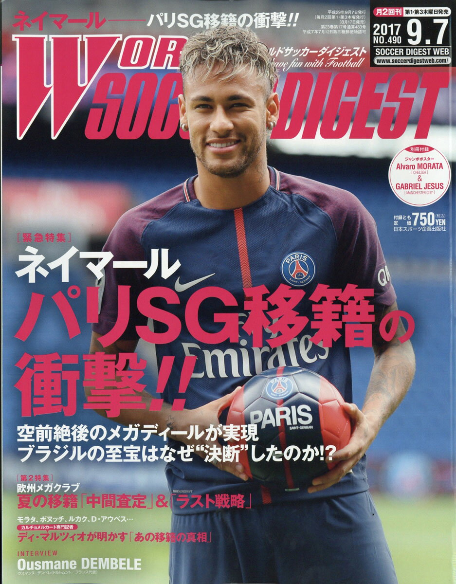 WORLD SOCCER DIGEST (ワールドサッカーダイジェスト) 2017年 9/7号 [雑誌]