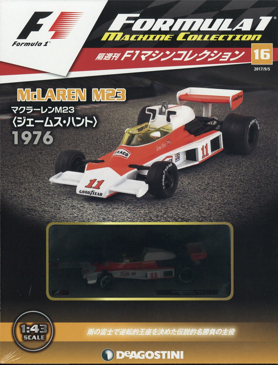 隔週刊 F1マシンコレクション 2017年 9/5号 [雑誌]