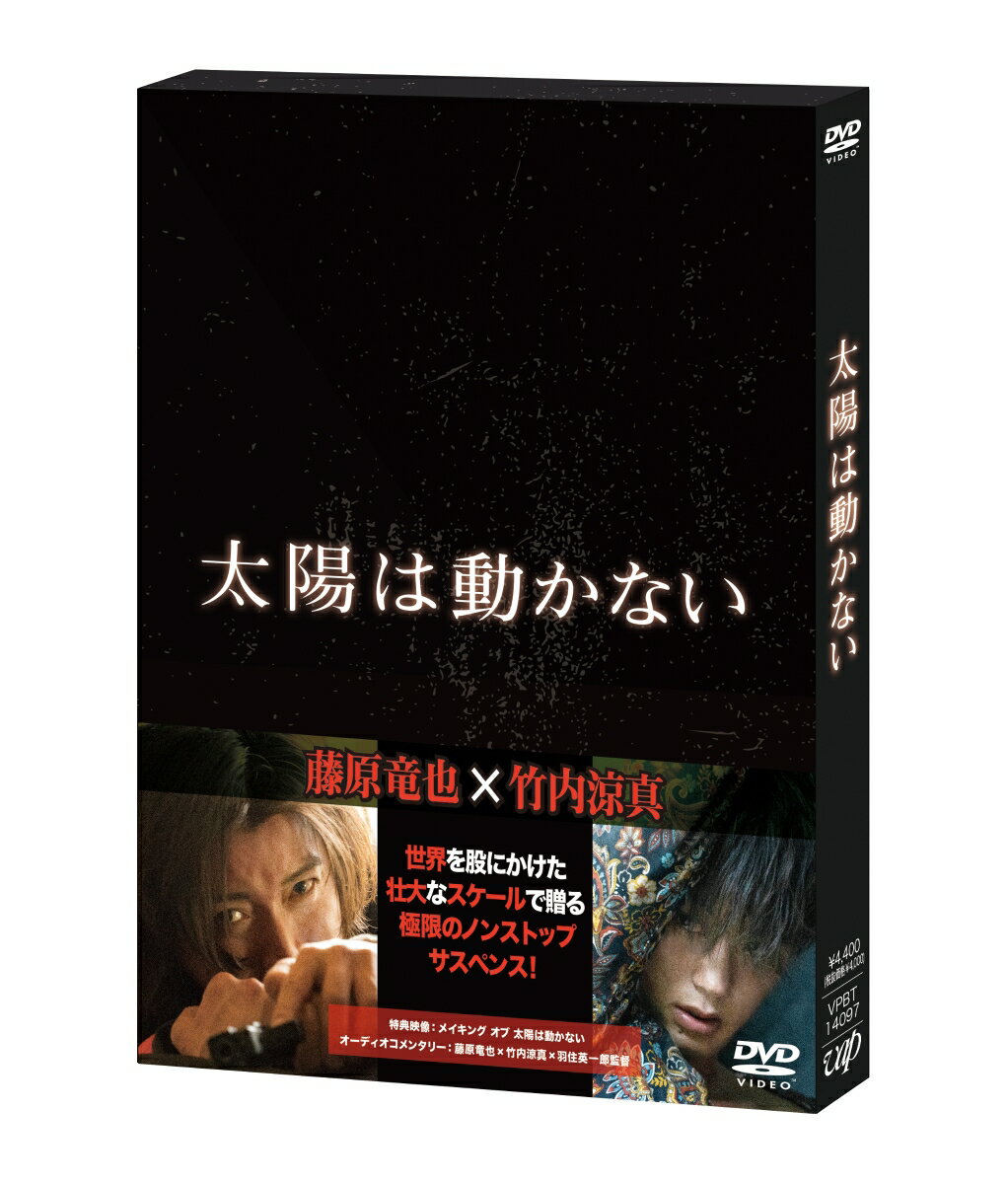 心臓に爆弾。リミットは24時間。
ミッション失敗は?爆死。

藤原竜也×竹内涼真
世界を股にかけた壮大なスケールで贈る
極限のノンストップアクション！


＜収録内容＞
【Disc】：DVD　1枚組
・画面サイズ：16:9
・音声：1.日本語 ドルビーデジタル 5.1chサラウンド 2.日本語ドルビーデジタル 2.0chステレオ 3.オーディオコメンタリー ドルビーデジタル2.0chステレオ　4.バリアフリー日本語音声ガイド ドルビーデジタル2.0chステレオ
・字幕：バリアフリー日本語字幕

▽映像特典
●メイキング

▽音声特典
●オーディオコメンタリー（藤原竜也/竹内涼真/羽住英一郎監督）