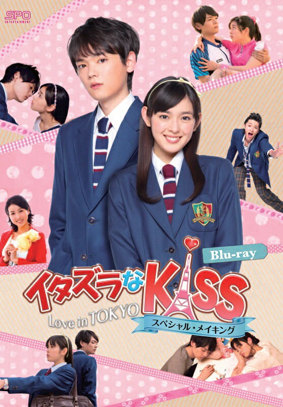 イタズラなKiss〜Love　in　TOKYO　スペシャル・メイキング 【Blu-ray】
