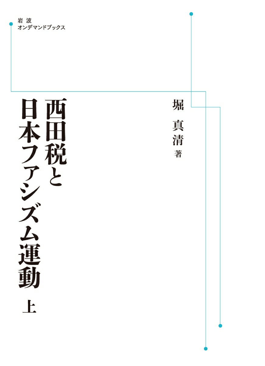 西田税と日本ファシズム運動 上 （岩波オンデマンドブックス） [ 堀 真清 ]