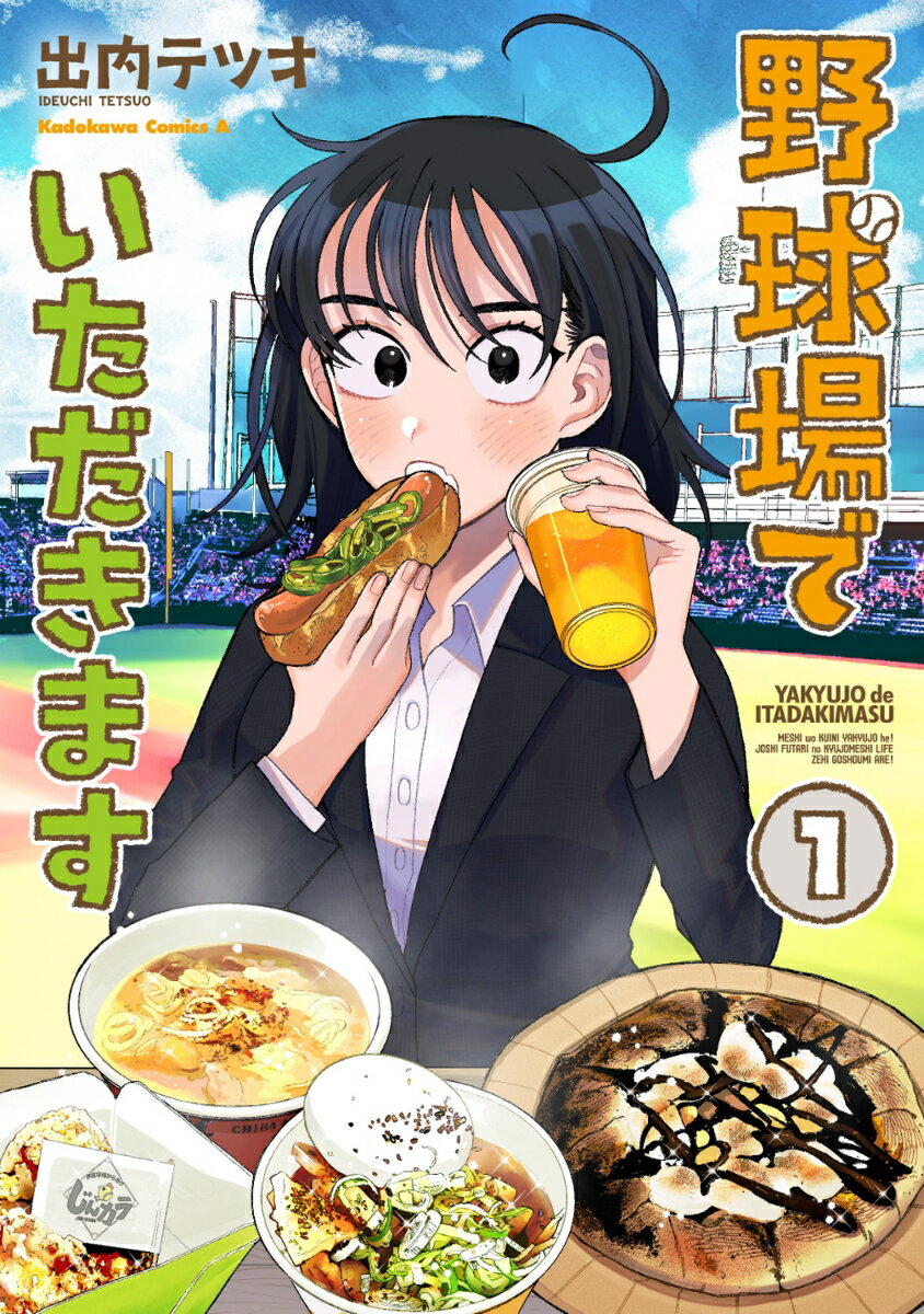 野球場でいただきます　（1）