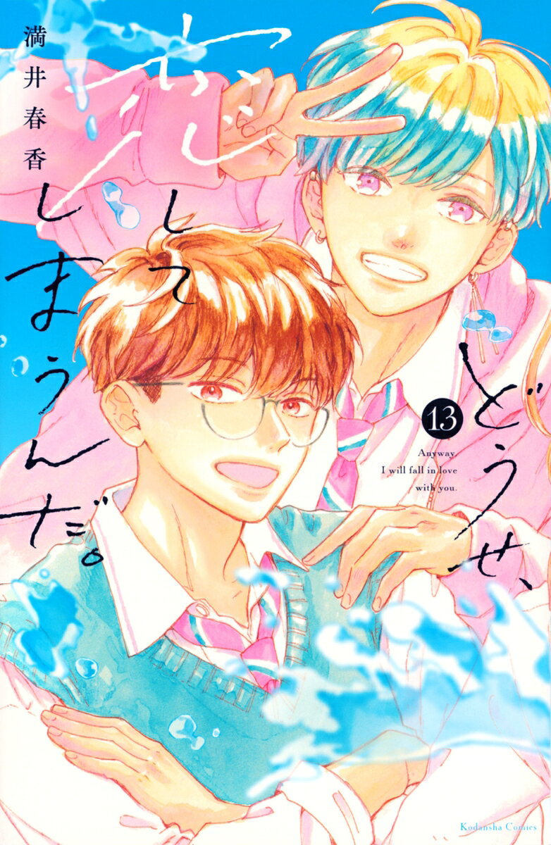 どうせ、恋してしまうんだ。（13）