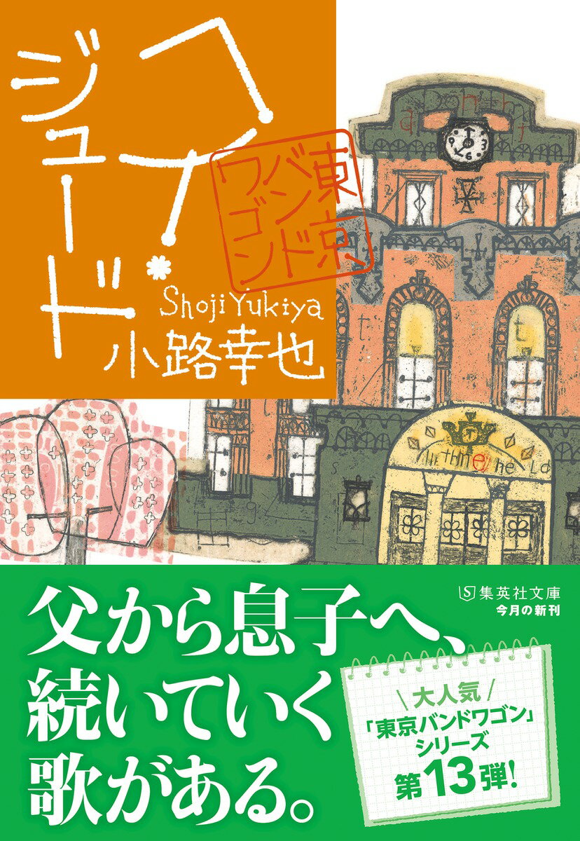 ヘイ・ジュード 東京バンドワゴン (集英社文庫...の紹介画像2