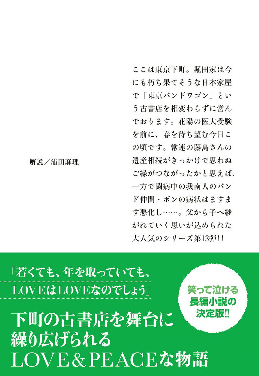 ヘイ・ジュード 東京バンドワゴン (集英社文庫...の紹介画像3