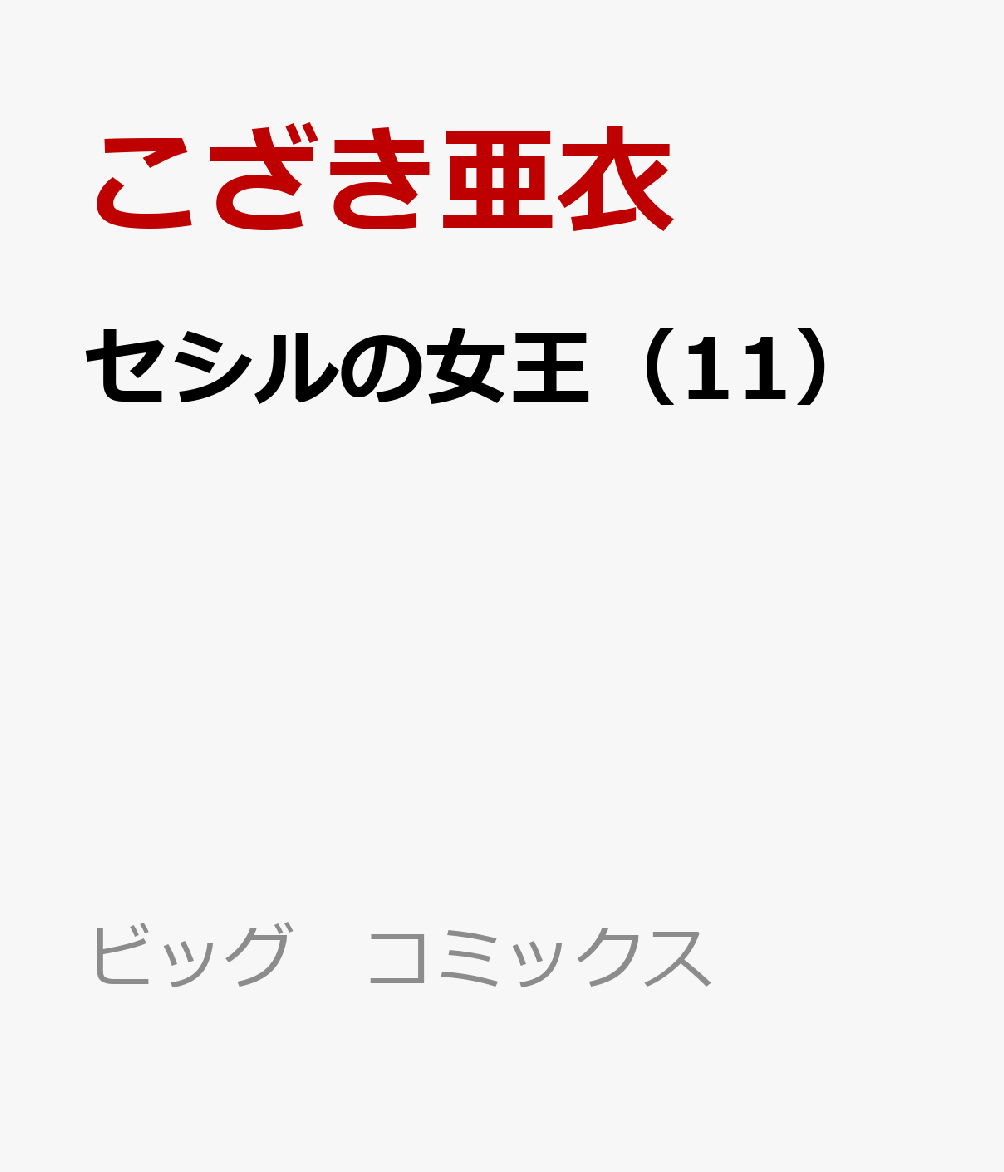 セシルの女王（11） 表紙