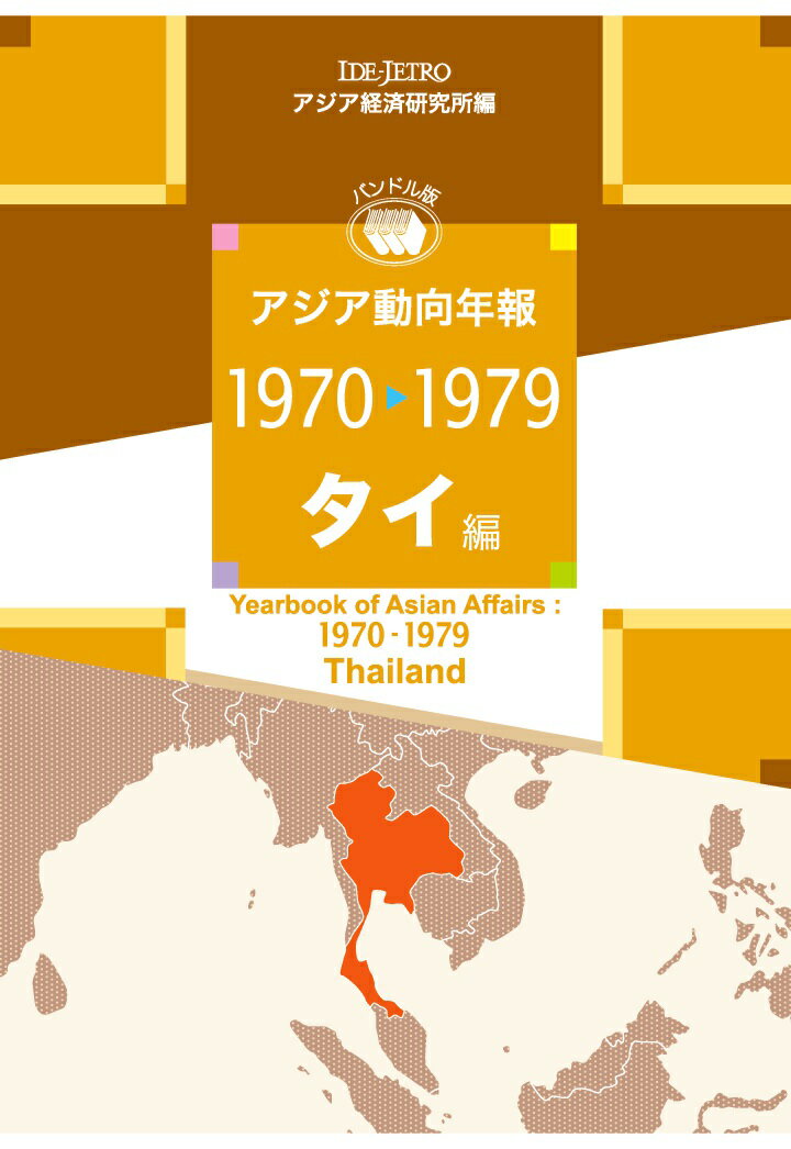 【POD】アジア動向年報1970-1979 タイ編